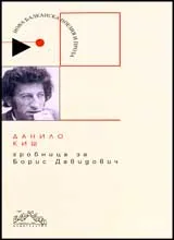 Гробница за Борис Давидович