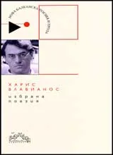 Избрана поезия