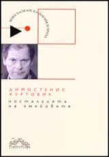 Носталгията на змейовете