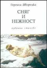 Сняг и нежност