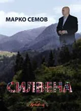 Силвена