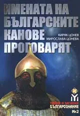 Имената на българските канове проговарят... /историко-езиково проучване/