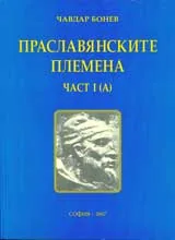 Праславянските племена, Част I (А)
