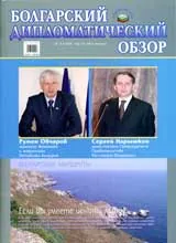Болгарский дипломатический обзор, 2007/ брой 3-4