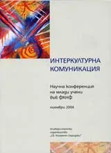 Интеркултурна комуникация