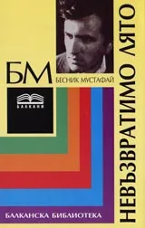 Невъзвратимо лято