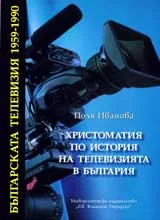 Българската телевизия 1959-1990