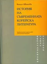 История на съвременната корейска литература