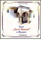 Храм „Свети Николай” в Жеравна
