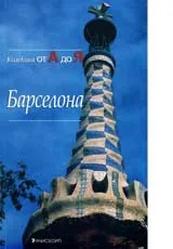 Барселона–Колекция от А до Я