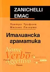 Италианска граматика