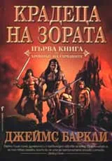 Хроники на гарваните , Книга 1 - Крадеца на зората