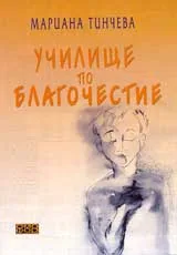 Училище по благочестие