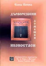 Дърворезбени домашни иконостаси