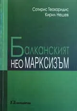 Балканският неоМАРКСИЗЪМ