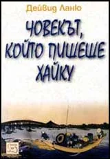 Човекът, който пишеше хайку