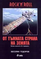 РОК от тъмната страна на Земята (бяхме момчета 16-годишни...)