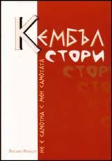 Кембъл стори, не е самотна с мен самотата
