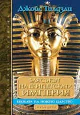 Блясъкът на Египетската империя