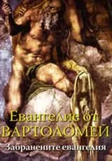 Евангелие от Вартоломей