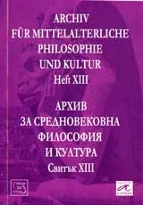 Архив за средновековна философия и култура - свитък 13 (XIII) / Archiv fur Mittelalterliche Philosophie und Kultur, Heft 13