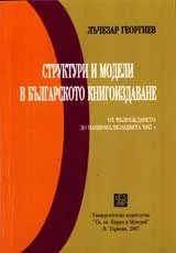 Структури и модели в българското книгоиздаване от Възраждането до национализацията 1947 г.