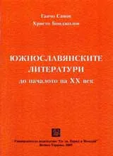 Южнославянските литератури до началото на XX век