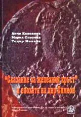 „Сказание за железния кръст” и епохата на цар Симеон