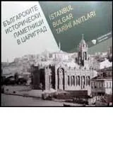 Българските исторически паметници в Цариград