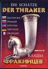 Die Schätze der Traker / Клады фракийцев - CD