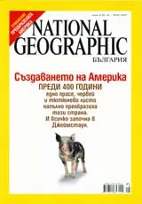 National Geographic - България, 2007 - бр.05, май