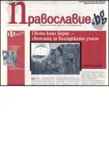 Православие.bg, 2007/ брой 18