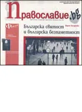 Православие.bg, 2007/ брой 17