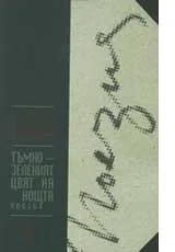 Тъмно зеленият цвят на нощта