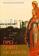 През очите на вярата