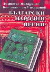 Български народни песни, Книги 1 и 2 - комплект