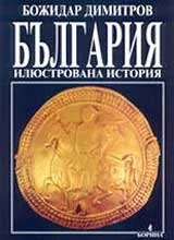 България - илюстрована история