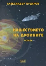 Нашествието на дроините