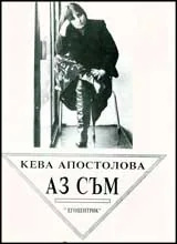 Аз съм