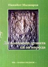Да положиш душата си за народа
