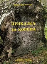 Приказка за корена (Годечкият край в миналото)