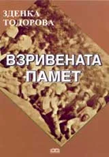 Взривената памет