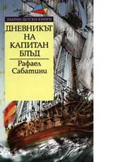 Дневникът на капитан Блъд