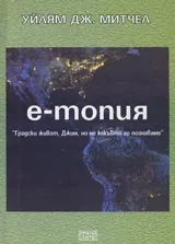 Е-топия