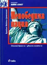 Непобедима нация: Опознай врага си - увеличи силата си