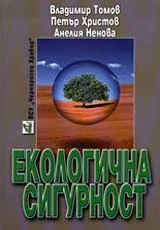 Екологична сигурност