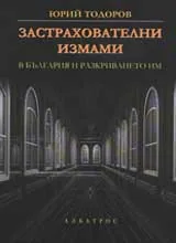 Застрахователни измами в България и разкриването им