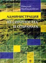 Администрация на сигурността и отбраната