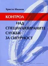 Контрол над специализираните служби за сигурност