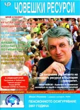 Човешки ресурси, 2007/ брой 3